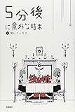 5分後に意外な結末 4 黒いユーモア