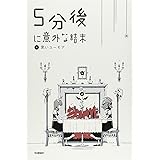 5分後に意外な結末 4 黒いユーモア
