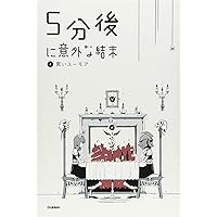 5分後に意外な結末 4 黒いユーモア