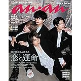 anan(アンアン)2021/12/15号 No.2278[2022年前半、あなたの恋と運命/Sexy Zone]