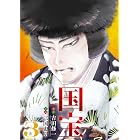 国宝（３） (ビッグコミックス)