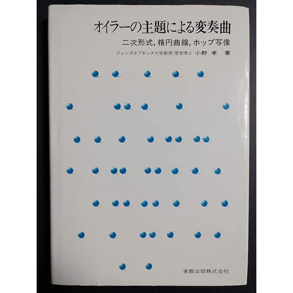ガウスの和ポアンカレの和: 数論の最前線から | 小野 孝 |本 | 通販