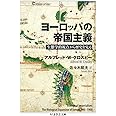 ヨーロッパの帝国主義: 生態学的視点から歴史を見る (ちくま学芸文庫 ク 28-1)