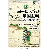 ヨーロッパの帝国主義: 生態学的視点から歴史を見る (ちくま学芸文庫 ク 28-1)