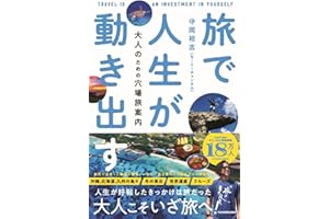 旅で人生が動き出す 大人のための穴場旅案内