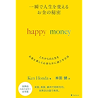 一瞬で人生を変える　お金の秘密　happy money
