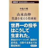 Amazon.co.jp: 証言 山本由伸 世界のエースの知られざる素顔 : 牧秀悟