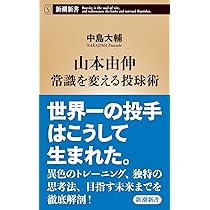 山本由伸 常識を変える投球術 (新潮新書) | 中島 大輔 |本 | 通販 | Amazon