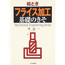 絵とき「フライス加工」基礎のきそ (Mechanical Engineering