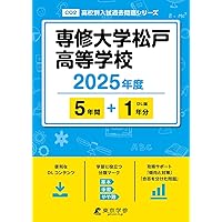 専修大学松戸高等学校 2025年度 【過去問5+1年分】(高校別入試