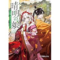 Amazon.co.jp: 晴明の娘 白狐姫、皇太子にみそめられる (ポプラ文庫