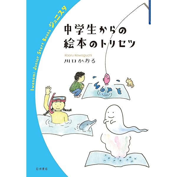 Amazon.co.jp: 中学生からの絵本のトリセツ (岩波ジュニアスタート