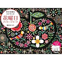 吉祥和柄 ポストカード (大人のためのヒーリングスクラッチアート