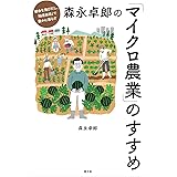 森永卓郎の「マイクロ農業」のすすめ: 都会を飛びだし、「自産自消」で豊かに暮らす