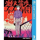 瀬文麗歩のイイ奇聞 2 (ジャンプコミックスDIGITAL)