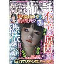 Amazon.co.jp: あなたが体験した怖い話 2026年 03月号 [雑誌