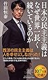日本の民主主義はなぜ世界一長く続いているのか (PHP新書)