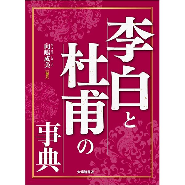 李白と杜甫の事典 | 向嶋成美, 向嶋成美 |本 | 通販 | Amazon