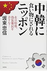 中韓に食い物にされるニッポン　在日特権、偽装難民を許すな！ 単行本（ソフトカバー）