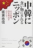 中韓に食い物にされるニッポン　在日特権、偽装難民を許すな！