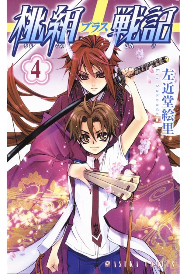 Amazon.co.jp: 桃組プラス戦記 (1) : 左近堂 絵里: Japanese Books