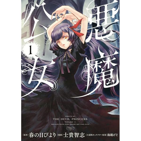 Amazon.co.jp: 悪魔公女(2) (シリウスKC) : 春の日びより, 士貴