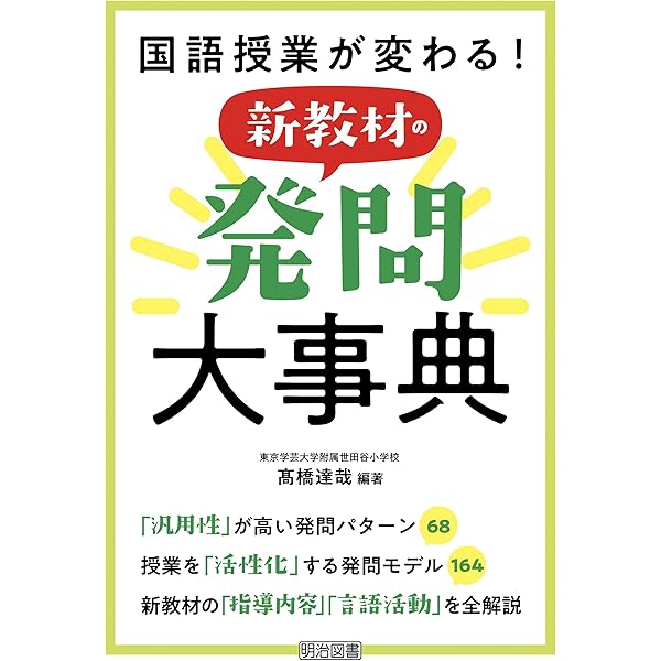 Amazon.co.jp: 国語授業が変わる！発問大事典 eBook : 高橋達哉: 本
