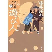 米山  人と書   浅見蘇山 著 Amazon.co.jp: 遊び人 新・秋山久蔵御用控(二十四) (文春文庫 ふ 30-59