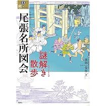 尾張名所図会 謎解き散歩 (爽BOOKS) | 前田栄作 |本 | 通販 | Amazon
