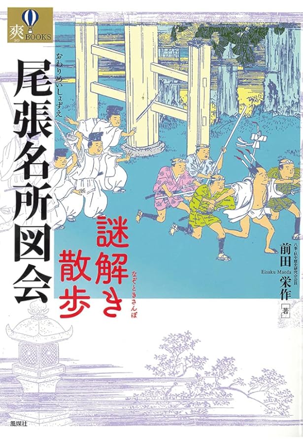 東海道名所図会 中 尾張・三河・遠江・駿河編 (日本名所図会集 新訂 2