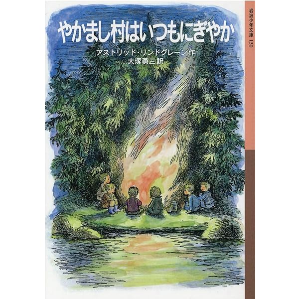 Amazon.co.jp: おもしろ荘の子どもたち (岩波少年文庫) : アストリッド