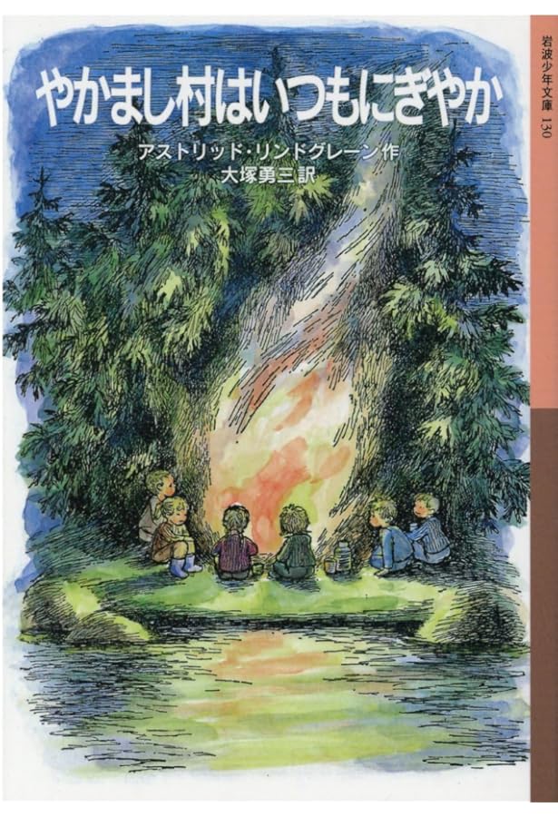 Amazon.co.jp: やかまし村シリーズ全3冊セット : 本