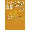 ミツバチの会議: なぜ常に最良の意思決定ができるのか