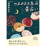 星栞 2023年の星占い 天秤座 (一般書籍)