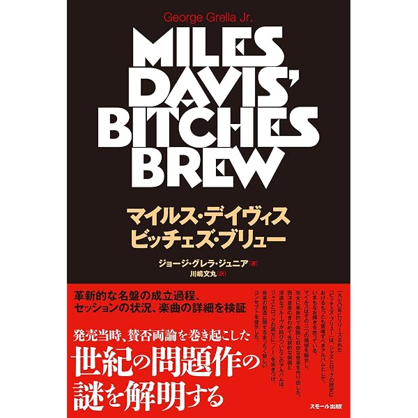 マイルス・デイヴィスとジミ・ヘンドリックス 風に消えたメアリー