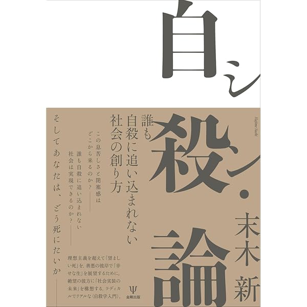 自殺の危険(第4版)ー臨床的評価と危機介入 | 高橋 祥友 |本 | 通販