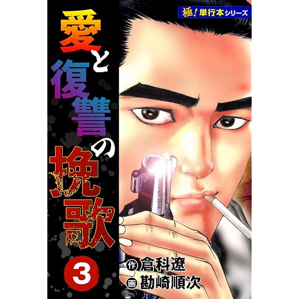 Amazon.co.jp: 愛と復讐の挽歌【極！単行本シリーズ】1巻 eBook : 倉科