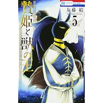 Amazon.co.jp: 贄姫と獣の王 3 (花とゆめCOMICS) : 友藤結: Japanese Books