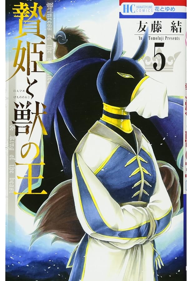 Amazon.co.jp: 贄姫と獣の王 15 描きおろし後日談&未収録番外編付き特