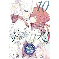 まもって守護月天！ 解封の章 8 (BLADEコミックス) | 桜野 みねね |本
