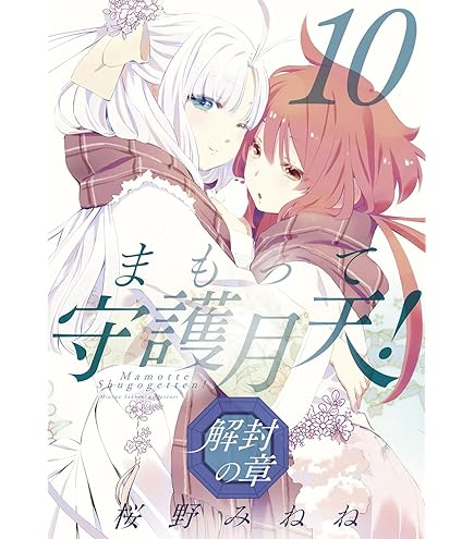 まもって守護月天! 解封の章 1・2巻特典BIGイラストペーパー 2枚セット まもって守護月天! 解封の章 1 2 3巻特典BIGイラストペーパー 3