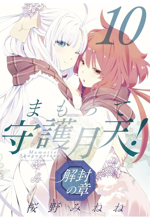 まもって守護月天！ 解封の章 8 (BLADEコミックス) | 桜野 みねね |本