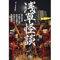 Amazon.co.jp: 浅草怪談 (竹書房怪談文庫 HO 732) : 冨士玉目