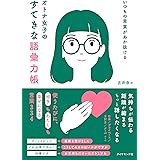 いつもの言葉があか抜ける オトナ女子のすてきな語彙力帳