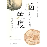 脳のなかの免疫、免疫のなかの心