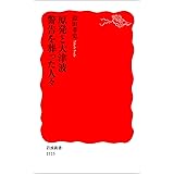 原発と大津波　警告を葬った人々 (岩波新書)