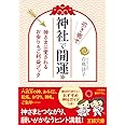神社で引き寄せ開運☆: 神さまに愛されるお参り&ご利益ブック (王様文庫 B 182-1)