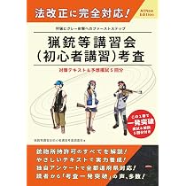 狩猟免許試験【第一種・二種銃猟】 筆記試験・実技試験対策テキスト