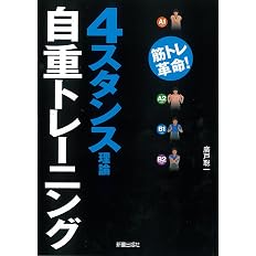 4スタンス理論自重トレーニング 廣戸総一 配送料無料