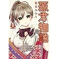 源君物語 11 (ヤングジャンプコミックス)